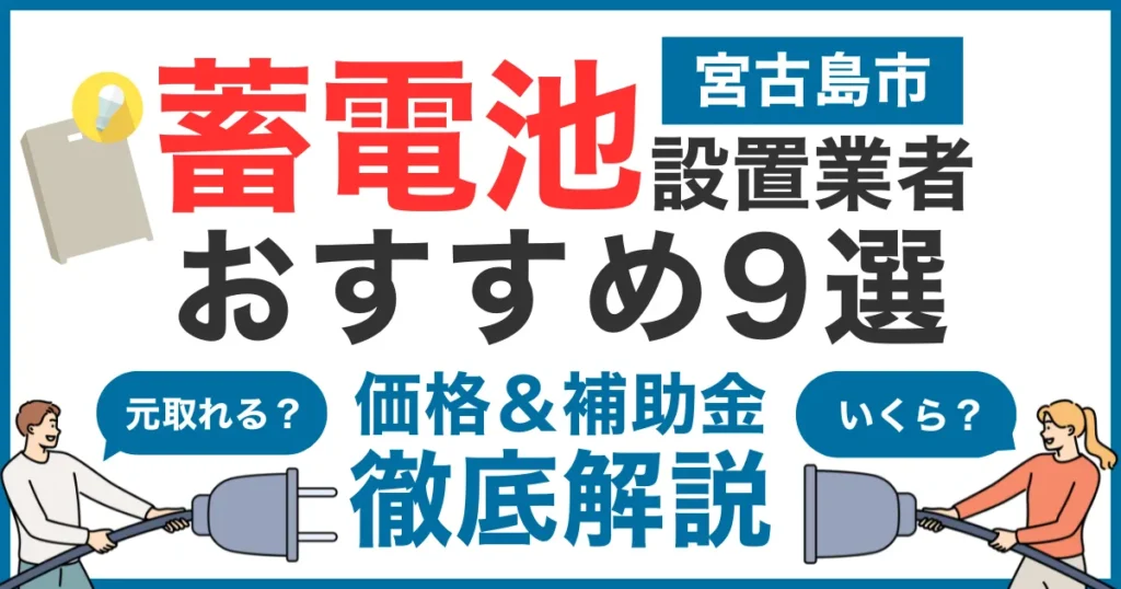 宮古島市でおすすめの蓄電池設置業者9選！気になる価格や補助金も徹底解説