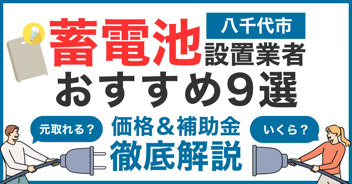 八千代市でおすすめの蓄電池設置業者9選!気になる価格や補助金も徹底解説