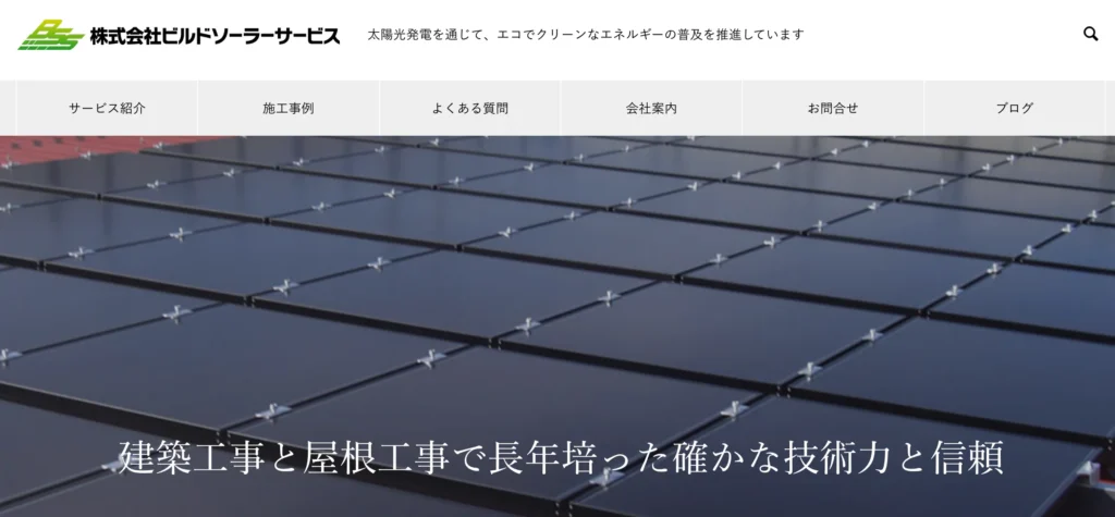 株式会社 ビルドソーラーサービス