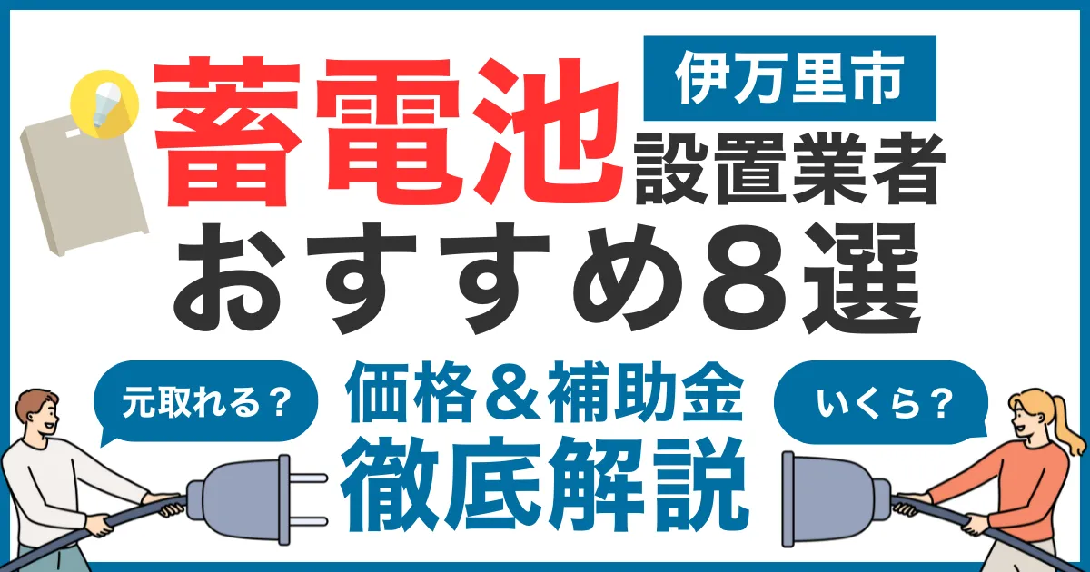 伊万里市でおすすめの蓄電池設置業者8選!気になる価格や補助金も徹底解説