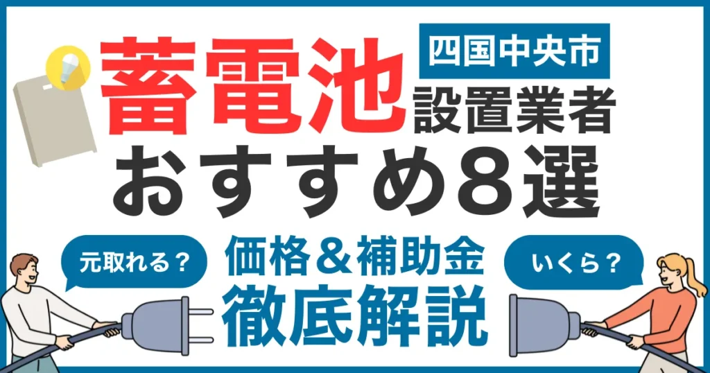 四国中央市でおすすめの蓄電池設置業者8選！気になる価格や補助金も徹底解説