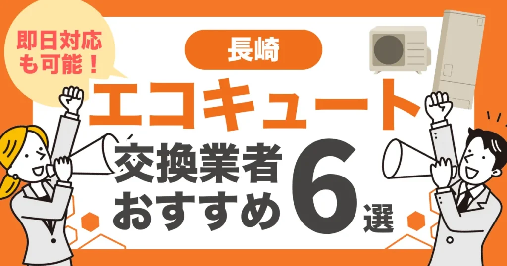 長崎のおすすめエコキュート交換業者6選 l 即日対応・補助金を比較