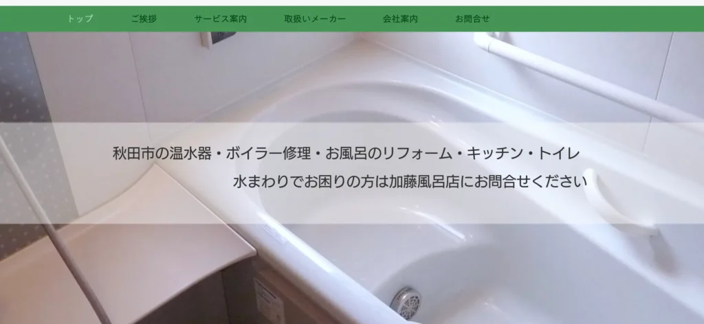 加藤風呂店