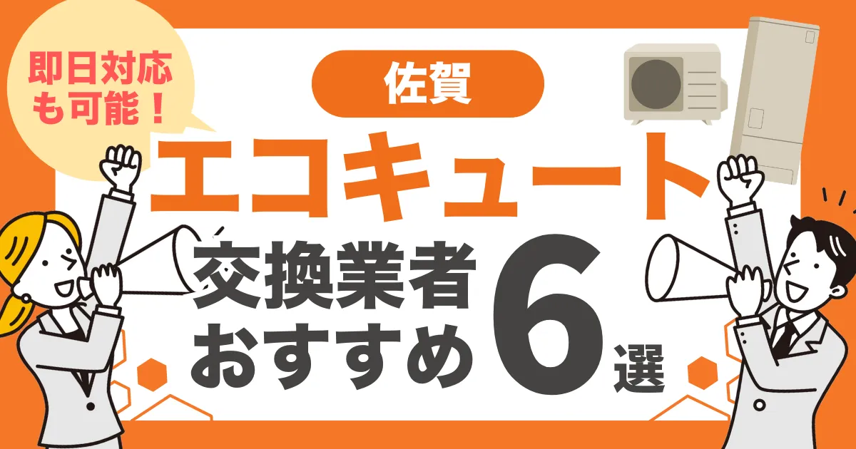 佐賀のおすすめエコキュート交換業者6選 l 即日対応・補助金を比較