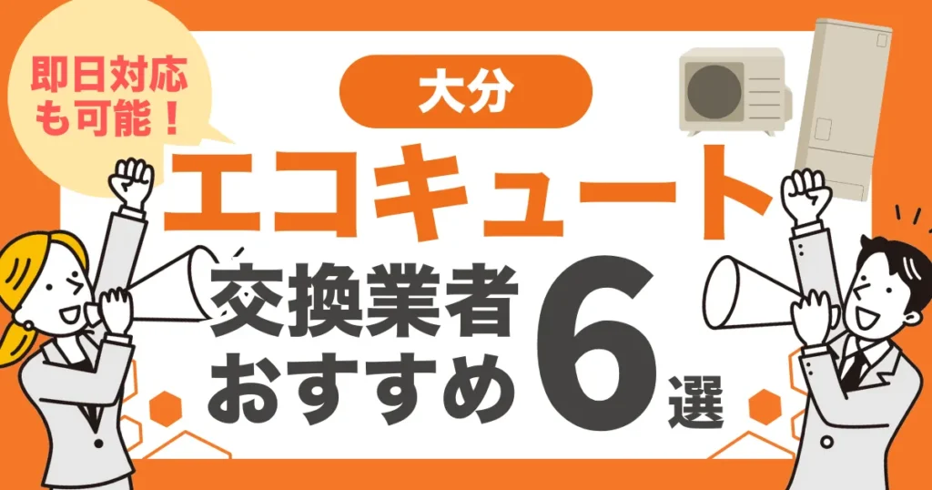 大分のおすすめエコキュート交換業者6選 l 即日対応・補助金を比較