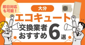 大分のおすすめエコキュート交換業者6選 l 即日対応・補助金を比較