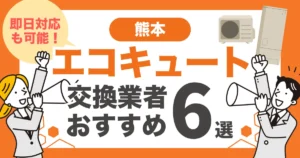 熊本のおすすめエコキュート交換業者6選 l 即日対応・補助金を比較