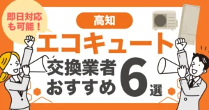 高知のおすすめエコキュート交換業者6選 l 即日対応・補助金を比較