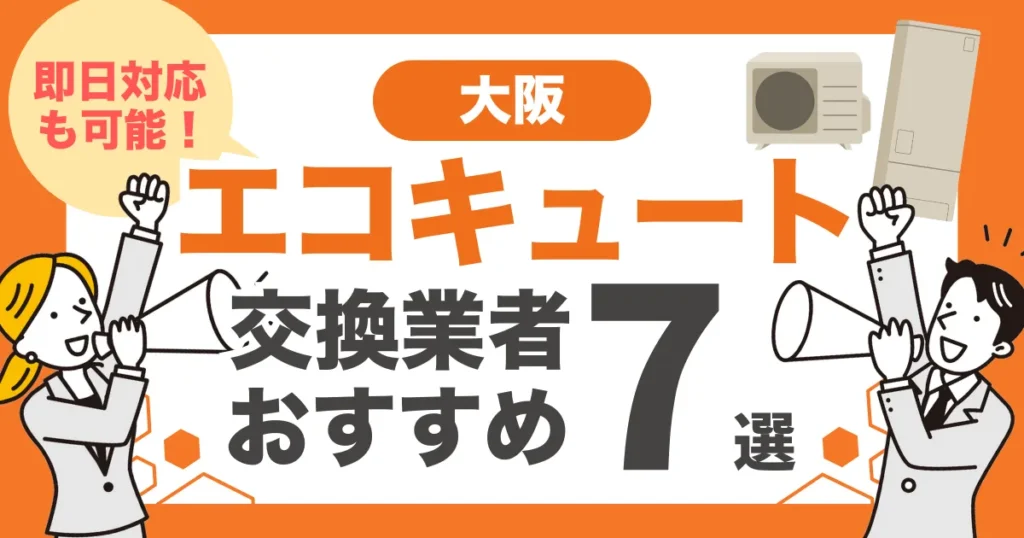 大阪のおすすめエコキュート交換業者7選 l 即日対応・補助金を比較