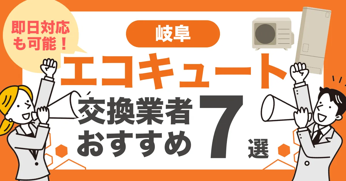 岐阜のおすすめエコキュート交換業者7選 l 即日対応・補助金を比較