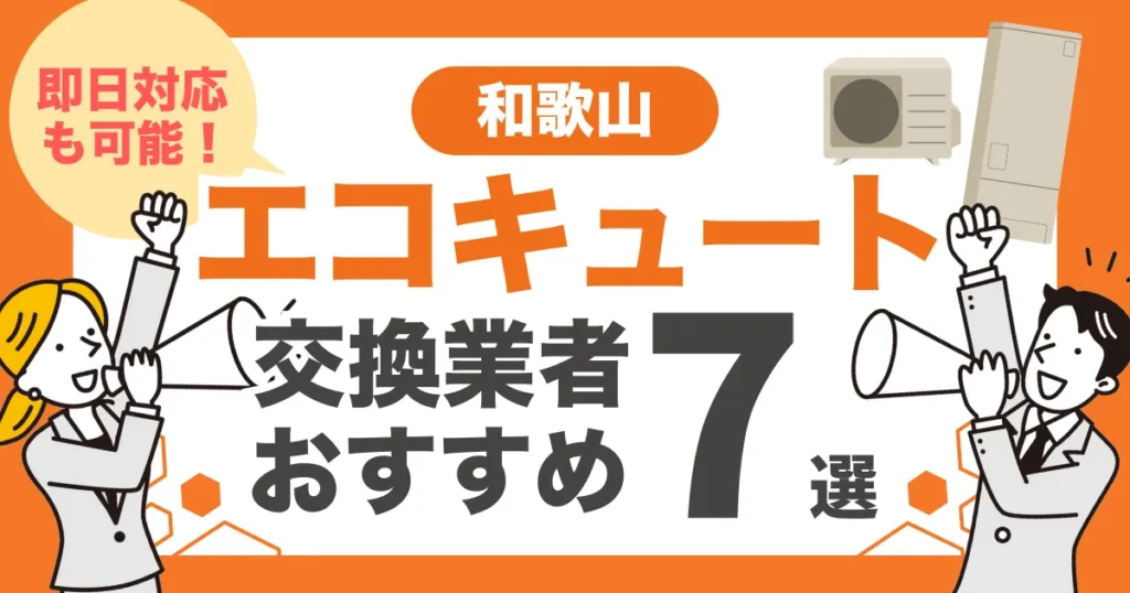 和歌山のおすすめエコキュート交換業者7選 l 即日対応・補助金を比較