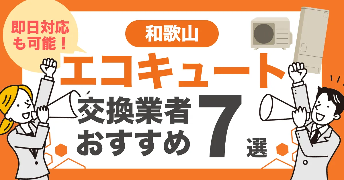 和歌山のおすすめエコキュート交換業者7選 l 即日対応・補助金を比較