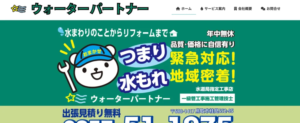 ウォーターパートナー