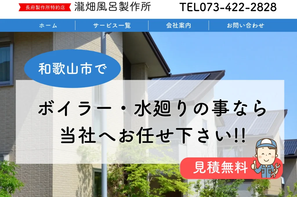 瀧畑風呂製作所