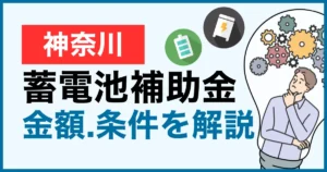 神奈川県の蓄電池補助金はいつから？6月終了を避ける“3階建て”準備術（国・県・市）