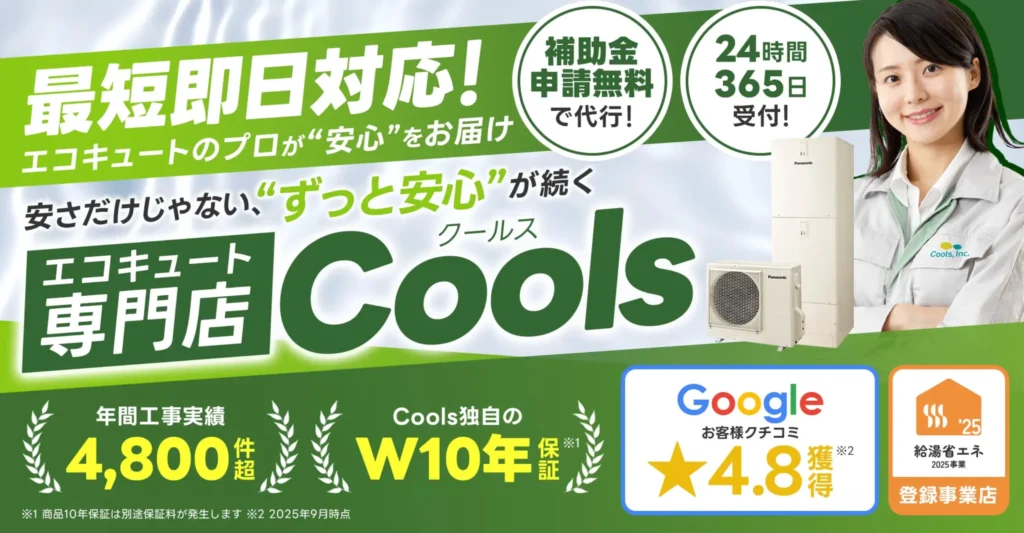 coolsエコキュート交換