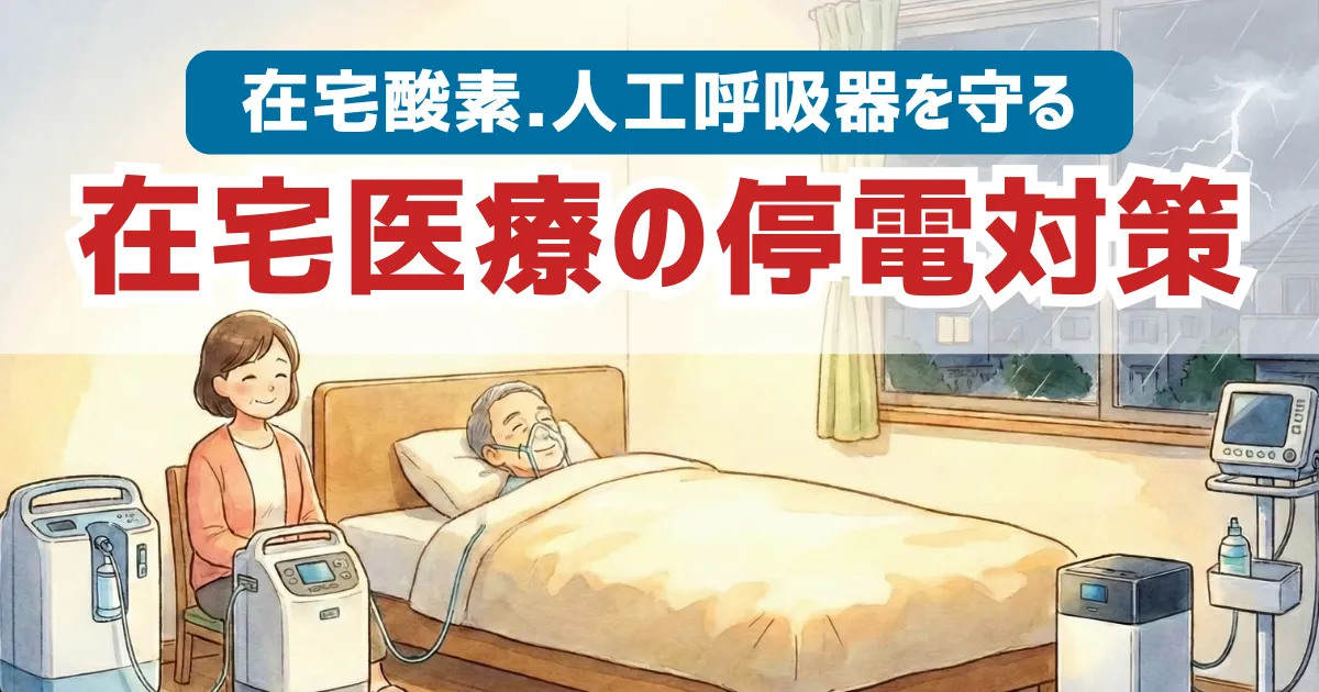 在宅医療家庭の停電対策|在宅酸素・人工呼吸器を守る家庭用蓄電池という選択を解説!