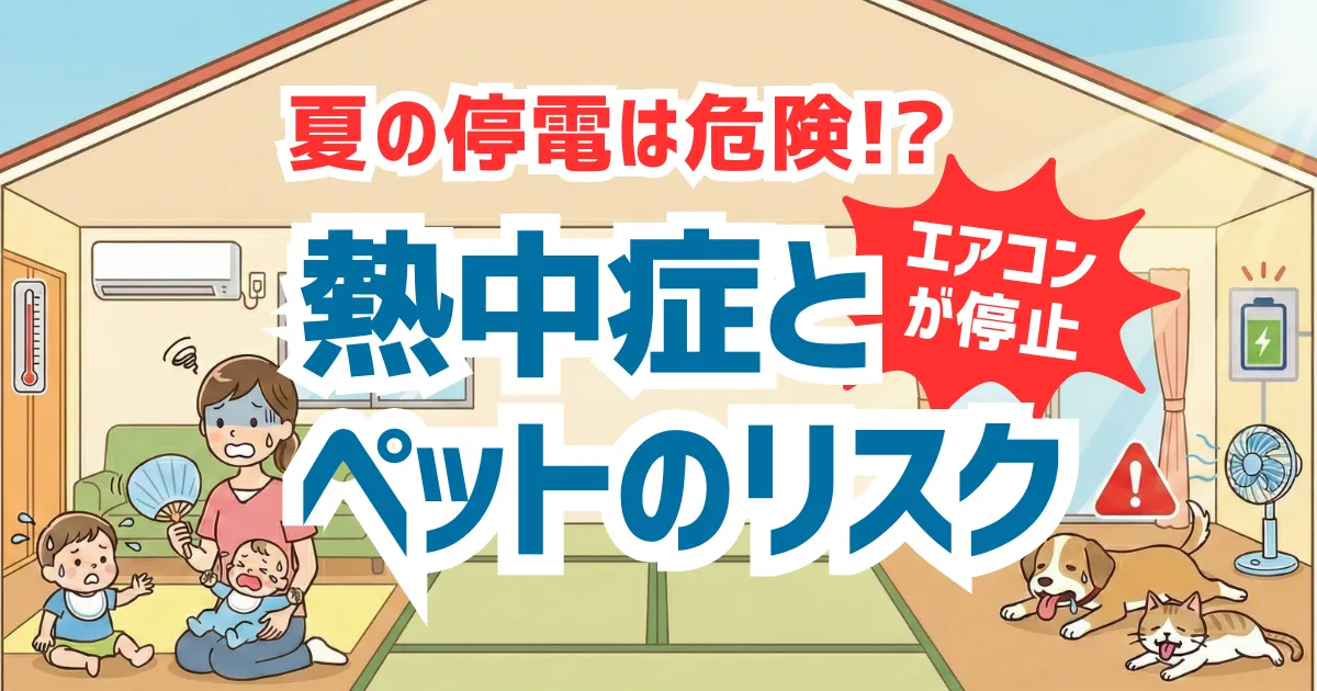 夏の停電は危険｜エアコンが止まった家で起きる熱中症とペットのリスク