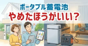 ポータブル蓄電池はやめたほうがいい？後悔しやすい理由と家庭用での本当の使いどころ