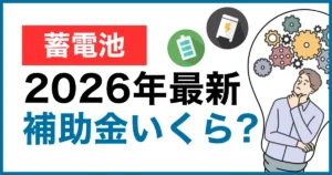 蓄電池の補助金はいくら？国（DR）・東京都・自治体の条件と申請手順